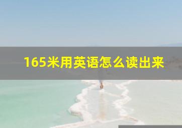 165米用英语怎么读出来