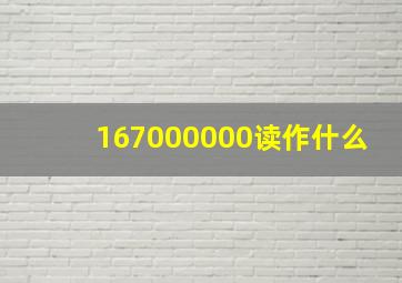 167000000读作什么