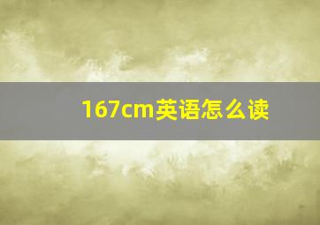 167cm英语怎么读