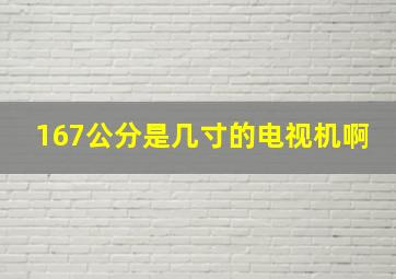 167公分是几寸的电视机啊