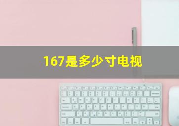 167是多少寸电视