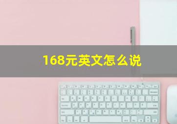 168元英文怎么说