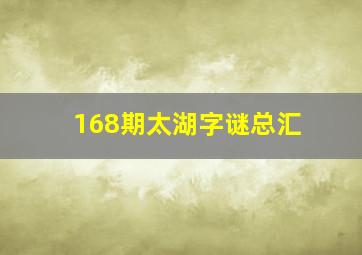 168期太湖字谜总汇