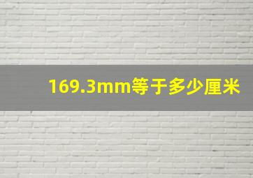 169.3mm等于多少厘米