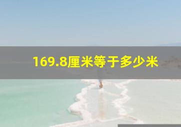 169.8厘米等于多少米