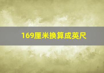 169厘米换算成英尺