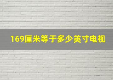 169厘米等于多少英寸电视