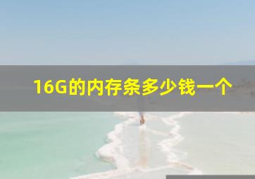 16G的内存条多少钱一个