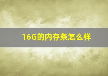 16G的内存条怎么样