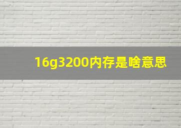 16g3200内存是啥意思