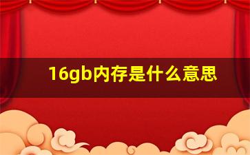 16gb内存是什么意思