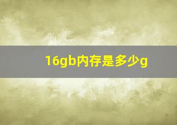 16gb内存是多少g