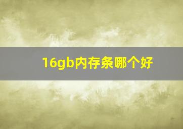 16gb内存条哪个好