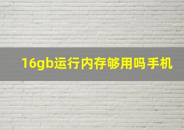 16gb运行内存够用吗手机