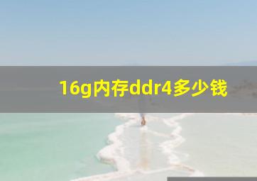 16g内存ddr4多少钱