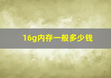 16g内存一般多少钱