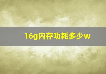 16g内存功耗多少w