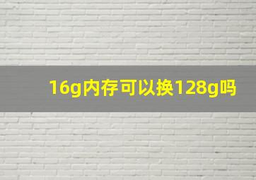 16g内存可以换128g吗