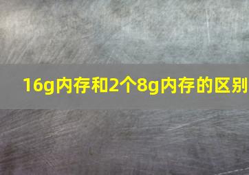 16g内存和2个8g内存的区别