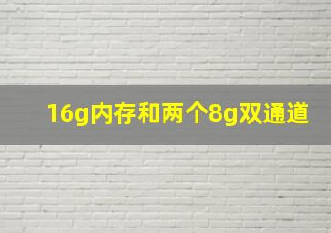 16g内存和两个8g双通道