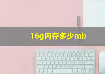 16g内存多少mb