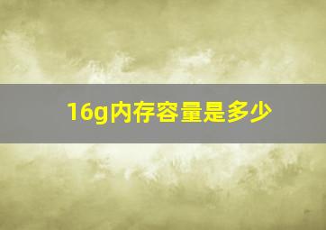 16g内存容量是多少