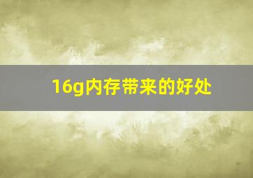 16g内存带来的好处