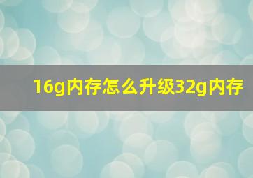 16g内存怎么升级32g内存