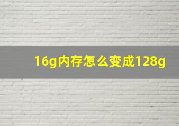 16g内存怎么变成128g