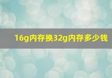 16g内存换32g内存多少钱