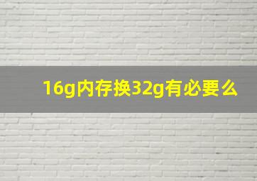 16g内存换32g有必要么