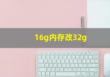 16g内存改32g