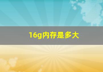 16g内存是多大