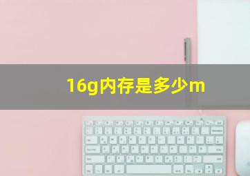 16g内存是多少m