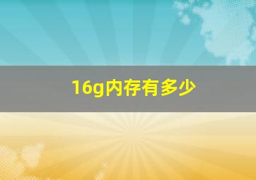 16g内存有多少