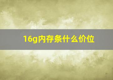 16g内存条什么价位