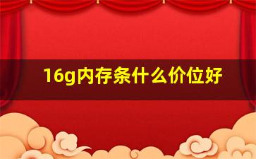 16g内存条什么价位好