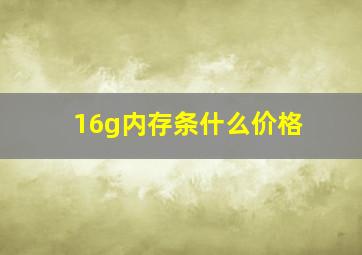 16g内存条什么价格