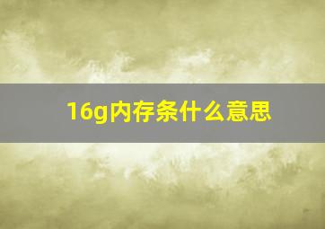 16g内存条什么意思