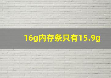 16g内存条只有15.9g