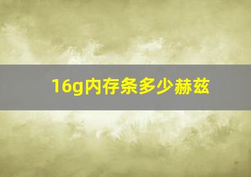 16g内存条多少赫兹