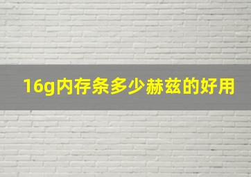 16g内存条多少赫兹的好用