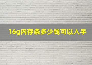 16g内存条多少钱可以入手