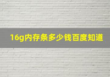 16g内存条多少钱百度知道