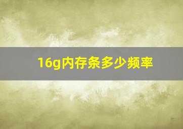 16g内存条多少频率