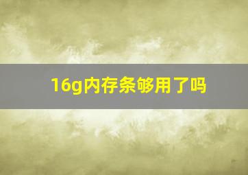 16g内存条够用了吗