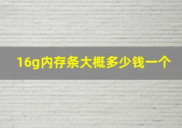 16g内存条大概多少钱一个