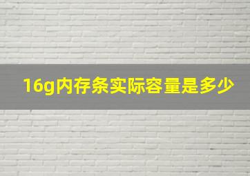 16g内存条实际容量是多少