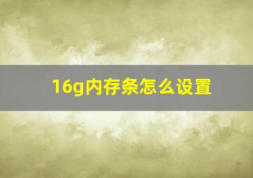 16g内存条怎么设置