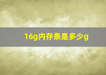 16g内存条是多少g